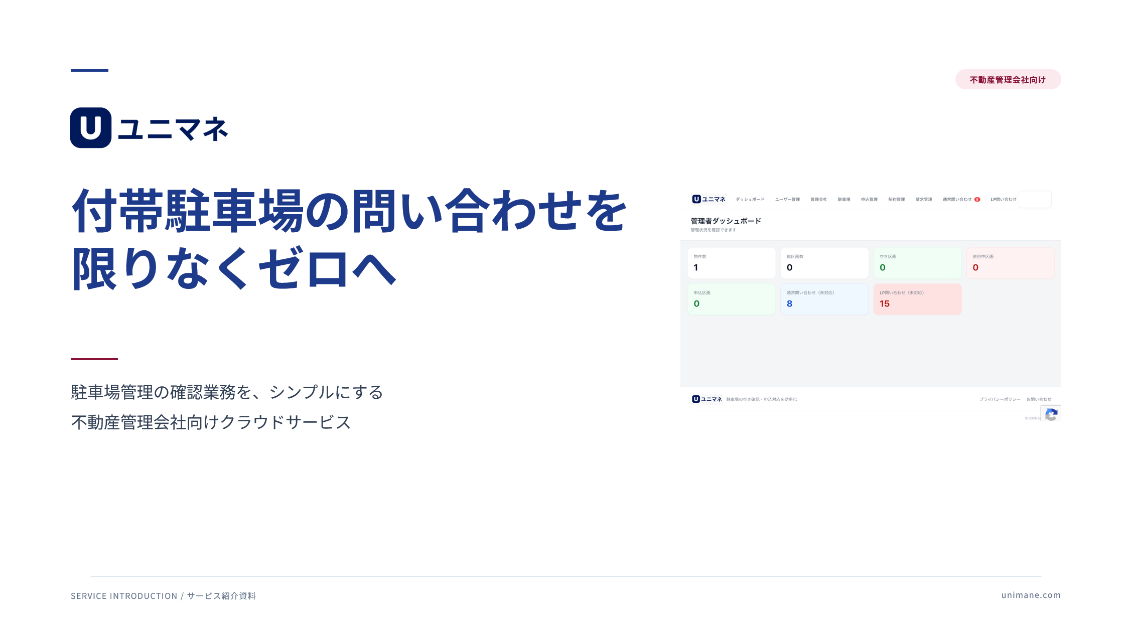ユニマネ サービス紹介資料